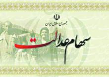 سود سهام عدالت,سهام عدالت,سازمان خصوصی سازی,شماره شبای بانکی,shabnamha.ir,شبنم همدانafkl ih,شبنم ها