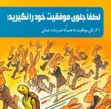 کتاب «لطفا جلوی موفقیت خود را نگیرید»,رونمایی,همدان,تالار فجر,shabnamha.ir,شبنم همدان,afkl ih,شبنم ها