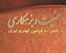  معرفی کتاب,جنسیت,جنسیت و بزهکاری,جرم زنان,قوانین کیفری ایران,shabnamha.ir,شبنم همدانafkl ih,شبنم ها; 