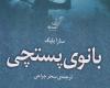 انتشارات کوله پشتی,کتاب و کتابخوانی,رمان بانوی پستچی,shabnamha.ir,شبنم همدان,afkl ih,شبنم ها