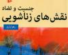 معرفی کتاب,نقش های خانوادگی,جنسیت,جنسیت و تضاد نقش های زناشویی,کلیشه های جنسیتی,shabnamha.ir,شبنم همدان,afkl ih,شبنم ها